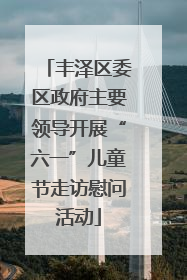 丰泽区委区政府主要领导开展“六一”儿童节走访慰问活动