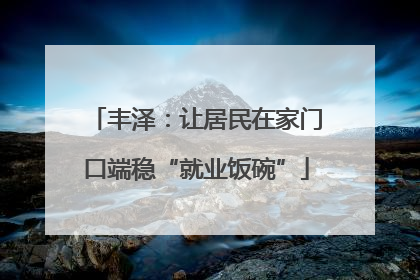 丰泽：让居民在家门口端稳“就业饭碗”