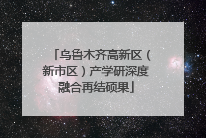 乌鲁木齐高新区（新市区）产学研深度融合再结硕果