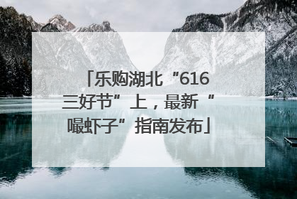乐购湖北“616三好节”上，最新“嘬虾子”指南发布