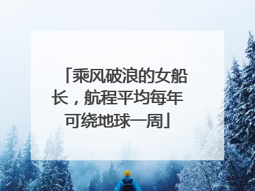 乘风破浪的女船长，航程平均每年可绕地球一周