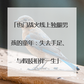 也门战火线上独腿男孩的童年：失去手足、与假肢相伴一生