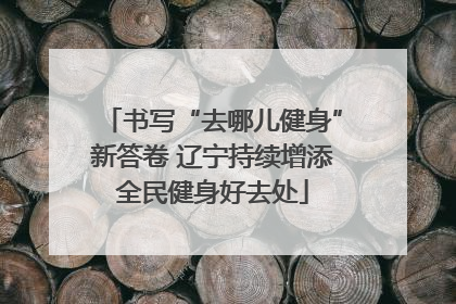 书写“去哪儿健身”新答卷 辽宁持续增添全民健身好去处