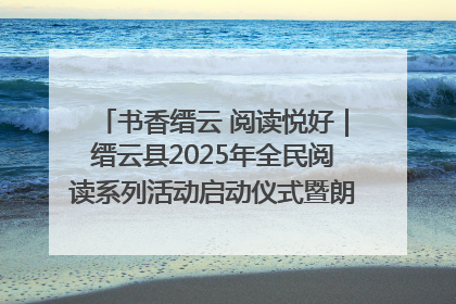 书香缙云 阅读悦好｜缙云县2025年全民阅读系列活动启动仪式暨朗诵大赛颁奖晚会举行