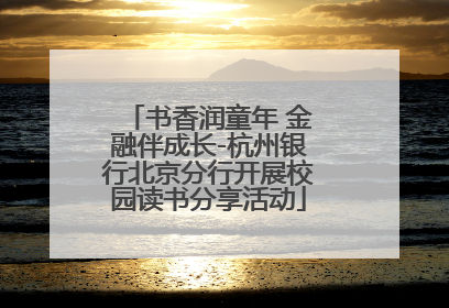 书香润童年 金融伴成长-杭州银行北京分行开展校园读书分享活动