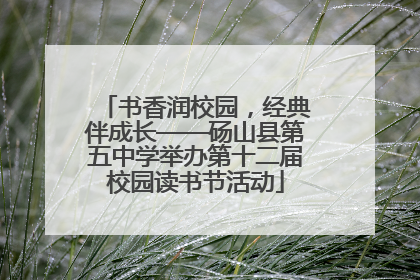 书香润校园，经典伴成长——砀山县第五中学举办第十二届校园读书节活动