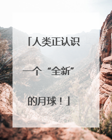 人类正认识一个“全新”的月球！