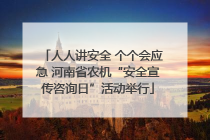 人人讲安全 个个会应急 河南省农机“安全宣传咨询日”活动举行