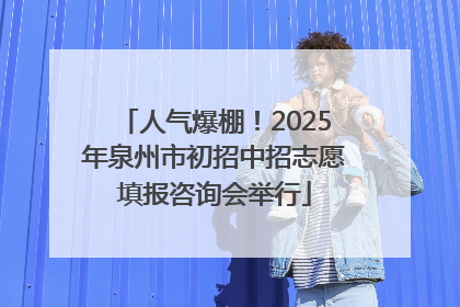 人气爆棚！2025年泉州市初招中招志愿填报咨询会举行
