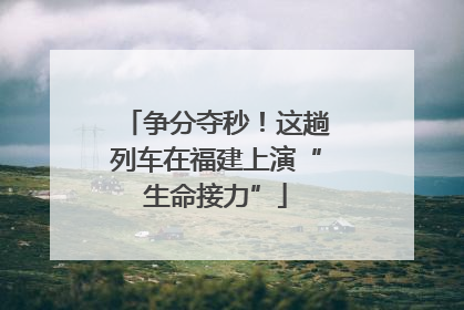 争分夺秒！这趟列车在福建上演“生命接力”