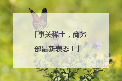事关稀土，商务部最新表态！