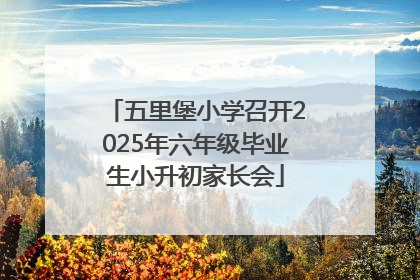五里堡小学召开2025年六年级毕业生小升初家长会