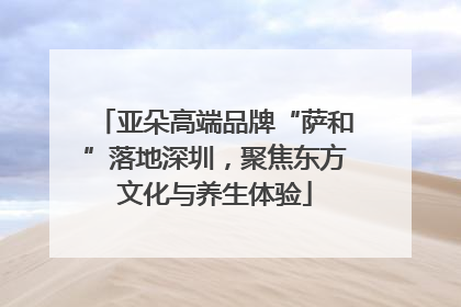 亚朵高端品牌“萨和”落地深圳，聚焦东方文化与养生体验