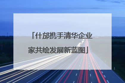 什邡携手清华企业家共绘发展新蓝图