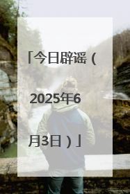 今日辟谣（2025年6月3日）