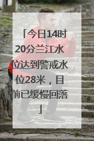 今日14时20分兰江水位达到警戒水位28米，目前已缓慢回落