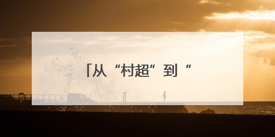 从“村超”到“苏超”，从“追球”到“追求”