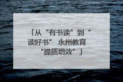 从“有书读”到“读好书” 永州教育“提质增效”