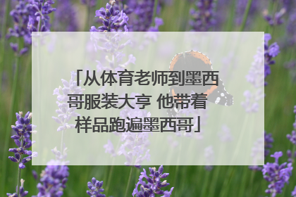 从体育老师到墨西哥服装大亨 他带着样品跑遍墨西哥