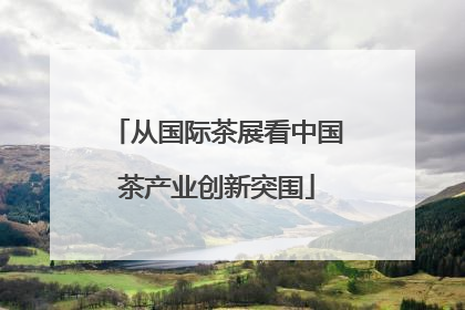 从国际茶展看中国茶产业创新突围