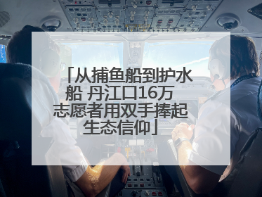从捕鱼船到护水船 丹江口16万志愿者用双手捧起生态信仰