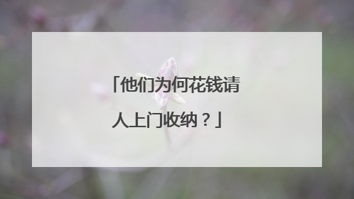 他们为何花钱请人上门收纳？