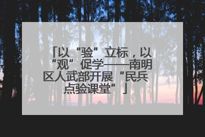 以“验”立标，以“观”促学——南明区人武部开展“民兵点验课堂”