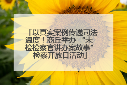 以真实案例传递司法温度！商丘举办 “未检检察官讲办案故事” 检察开放日活动