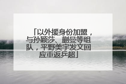 以外援身份加盟，与孙颖莎、蒯曼等组队，平野美宇发文回应重返乒超