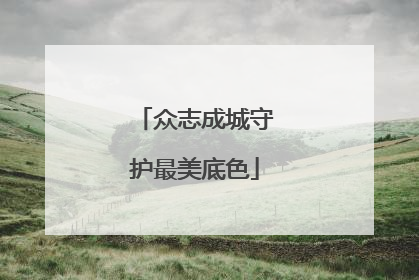 众志成城守护最美底色
