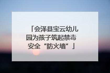 会泽县宝云幼儿园为孩子筑起禁毒安全“防火墙”
