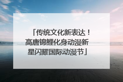 传统文化新表达！高唐锦鲤化身动漫新星闪耀国际动漫节