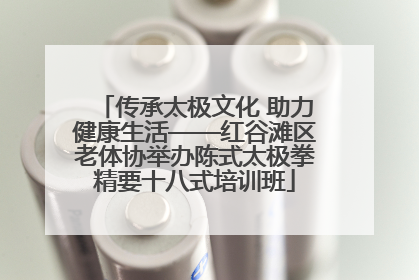 传承太极文化 助力健康生活——红谷滩区老体协举办陈式太极拳精要十八式培训班