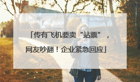 传有飞机要卖“站票”，网友吵翻！企业紧急回应