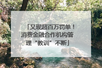 又现超百万罚单！消费金融合作机构管理“教训”不断