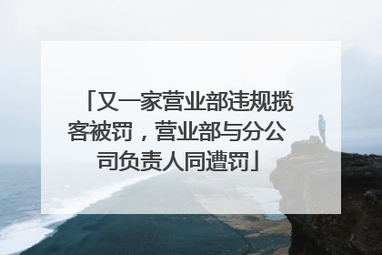 又一家营业部违规揽客被罚，营业部与分公司负责人同遭罚
