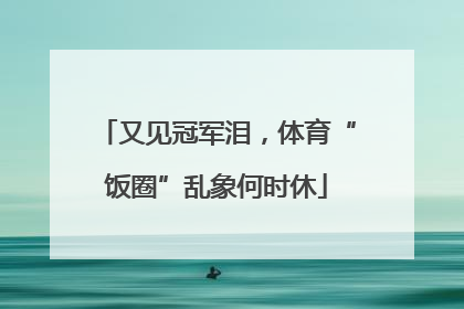 又见冠军泪，体育“饭圈”乱象何时休
