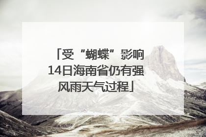 受“蝴蝶”影响 14日海南省仍有强风雨天气过程