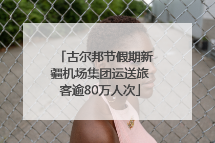 古尔邦节假期新疆机场集团运送旅客逾80万人次