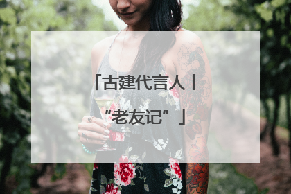 古建代言人丨“老友记”