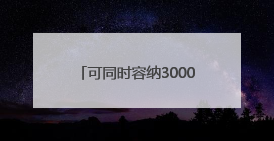 可同时容纳3000人，武汉中心城区最大露天游泳乐园开园