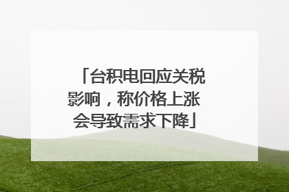 台积电回应关税影响，称价格上涨会导致需求下降