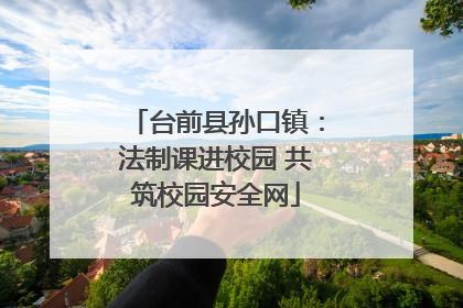 台前县孙口镇：法制课进校园 共筑校园安全网