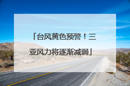台风黄色预警！三亚风力将逐渐减弱