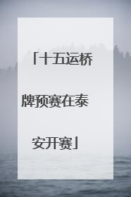 十五运桥牌预赛在泰安开赛