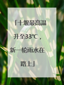 十堰最高温升至33℃，新一轮雨水在路上