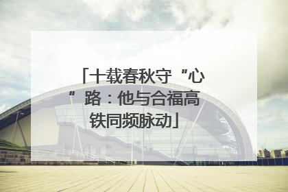 十载春秋守“心”路：他与合福高铁同频脉动