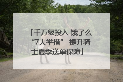 千万级投入 饿了么“7大举措” 提升骑士夏季送单保障
