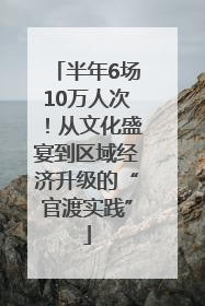 半年6场10万人次！从文化盛宴到区域经济升级的“官渡实践”