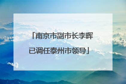 南京市副市长李晖已调任泰州市领导